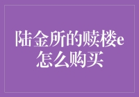 陆金所赎楼e：稳健投资新选择