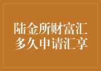 深度解析陆金所财富汇汇享服务的申请流程与时限