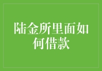 陆金所的借呗：让借钱变得像买饮料一样简单