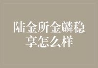 陆金所金麟稳享理财产品解析与投资策略建议