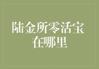 陆金所零活宝，你在哪？我是你的忠实粉丝！