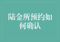 陆金所预约真的那么难吗？揭示确认秘诀！