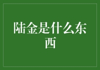 陆金：那神秘的金子究竟是何方神圣？