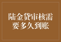 陆金贷审核需要多久到账？让人抓狂的等待，你经历过吗？