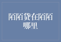 陌陌贷在陌陌哪里？——一场穿越时空的金融探索