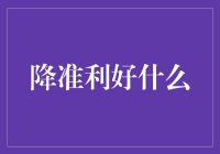 降准利好经济：行业受益面广，资金流动性增强