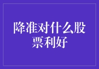 降准政策对哪些股票最为利好？全面解析降准对股市的影响