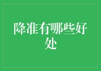 降准了，你的钱包会笑，银行会哭？