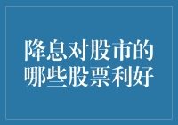 降息对股市影响如何？哪些股票将受益？