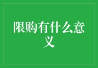 限购政策：平衡供需的利剑与保护消费者的关键