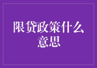 限贷政策真的能抑制房价吗？