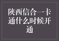 陕西信合一卡通：新时代的支付体验何时到来？