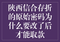 陕西信合存折为何需更改初始密码后才能取款？