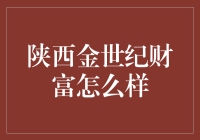 怎么办？我投的钱还能拿回来吗？揭秘陕西金世纪财富背后的秘密！