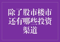 除了股市楼市，还有哪些投资渠道？