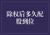 除权后到底多久能拿到配股？这里有个答案！