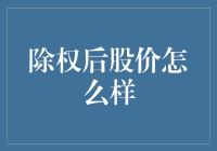 股票除权后的股价：那些年我们一起追过的亏损