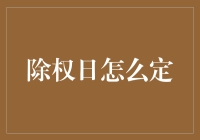 除权日：股市里的光棍节——单身股东的狂欢