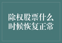 深度解析除权股票恢复正常的时间与机制