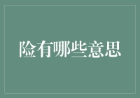 险有哪些意思：解读险字在多种语境下的多重含义