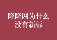 隆隆网的沉默：为何新标不再貌美如花？