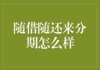 随借随还来分期：灵活负债的现代选择