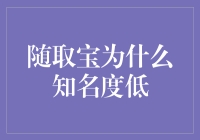 随取宝为何知名度不高？新手必备的理财知识！