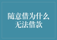 为什么我连借个伞都能失败？——随意借为何无法借款