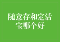 随意存和定活宝：存款界的小清新与硬核派