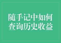 手随心动，记账本中如何轻松查询历史收益——你的钱袋子大侦探