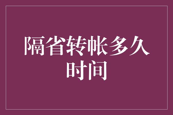 隔省转帐多久时间