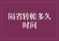 隔省转帐多久才能到账？我从省会到县城的奇幻之旅