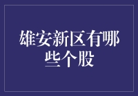 雄安新区个股投资指南：把握新区发展新机遇