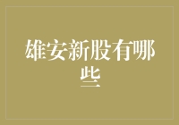 雄安新区上市企业大揭秘：哪些新股值得关注？