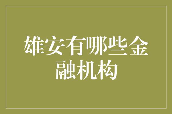 雄安有哪些金融机构