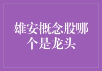 雄安新区概念股龙头分析：掘金新区建设机遇