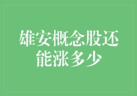 雄安概念股：蓄势待发的未来还有多少涨幅空间？