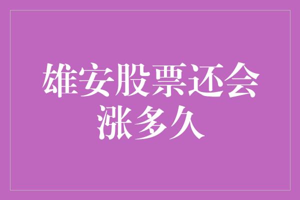 雄安股票还会涨多久