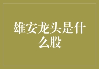 雄安龙头是什么股？闲聊财经热点的那些事儿！