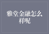 雅堂金融：值得信赖的互联网金融平台