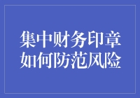 集中财务印章：企业财务风险管理的创新方案