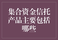 集合资金信托产品的主要构成与投资策略分析