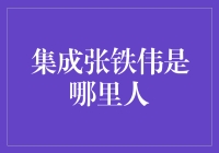 集成张铁伟：我们家的书本在哪里生产？