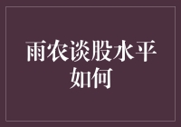 雨农谈股水平究竟如何？深度解析其投资技巧与市场观点