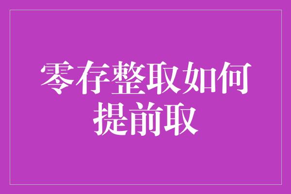 零存整取如何提前取