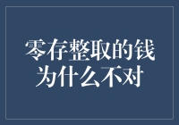 零存整取的钱为何不对？——银行的计息机制迷思