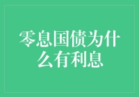 零息国债为何能为投资者带来收益：利息背后的秘密解析