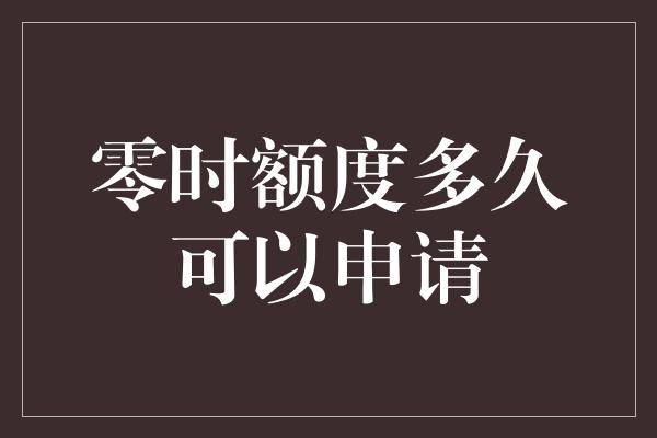 零时额度多久可以申请