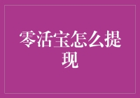 零活宝提现技巧：深度解析提现策略与注意事项