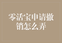 零活宝申请撤销的操作指南：从申请到撤销的全程解析